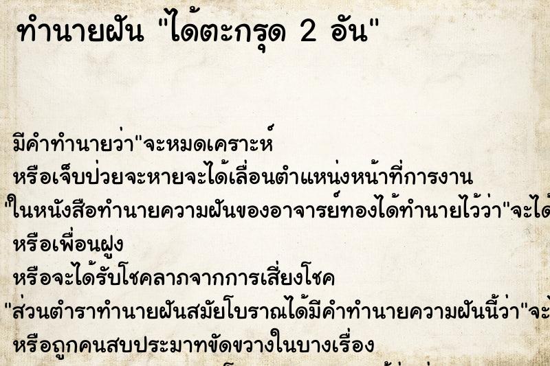 ทำนายฝัน ได้ตะกรุด 2 อัน